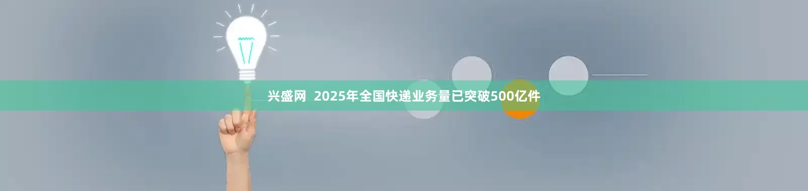 兴盛网  2025年全国快递业务量已突破500亿件