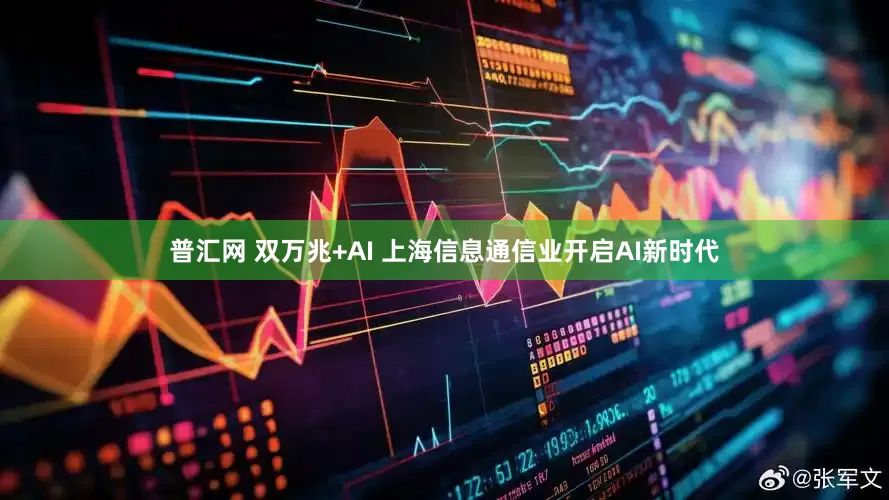 普汇网 双万兆+AI 上海信息通信业开启AI新时代