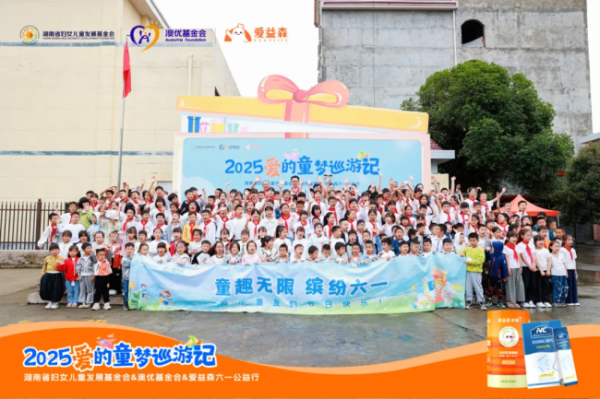 融胜配资 爱心助学点亮乡村儿童成长之路，澳优“爱的童梦巡游记”公益行走进怀化溆浦