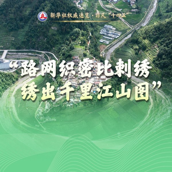富鑫中证 新华社权威速览·非凡“十四五”｜中国基建“加速度”，网友这么说！