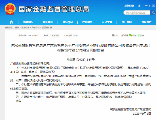 溢诚优配 广州农商行获批吸收合并兴宁珠江村镇银行