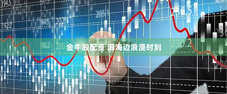 金牛股配资 洱海边浪漫时刻