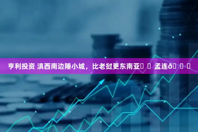 亨利投资 滇西南边陲小城，比老挝更东南亚☕️孟连👍